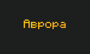 Аврора