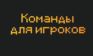 Команды для игроков