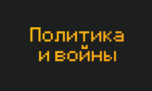 4. Политика и войны