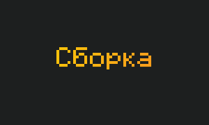 Сборка