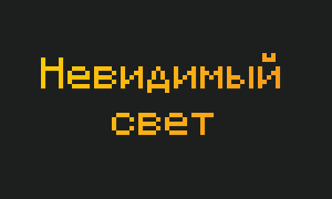 Невидимый свет